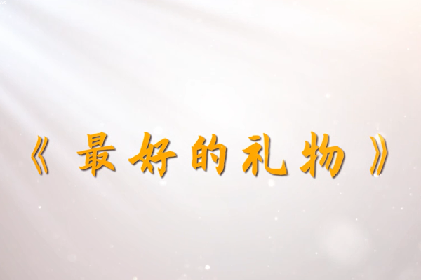 最好的禮物