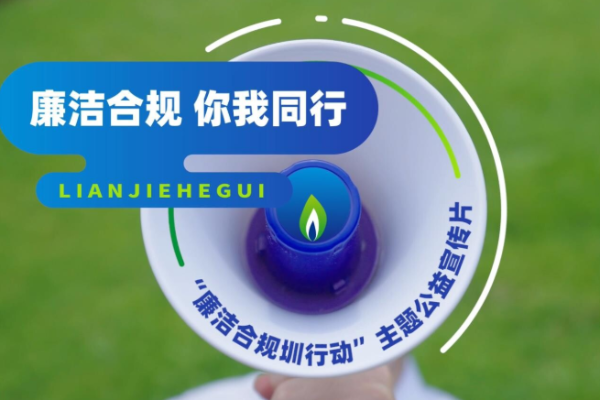 廉潔合規你我同行