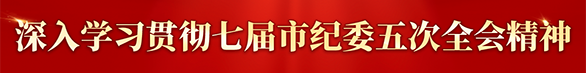 七屆市紀委五次全會