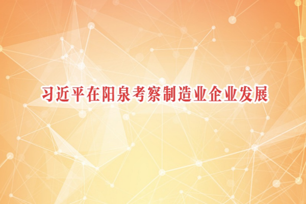 習近平在陽泉考察制造業企業發展