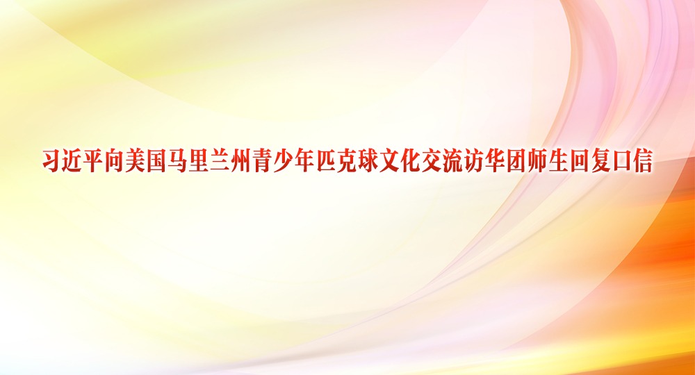 習近平向美國馬里蘭州青少年匹克球文化交流訪華團師生回復口信
