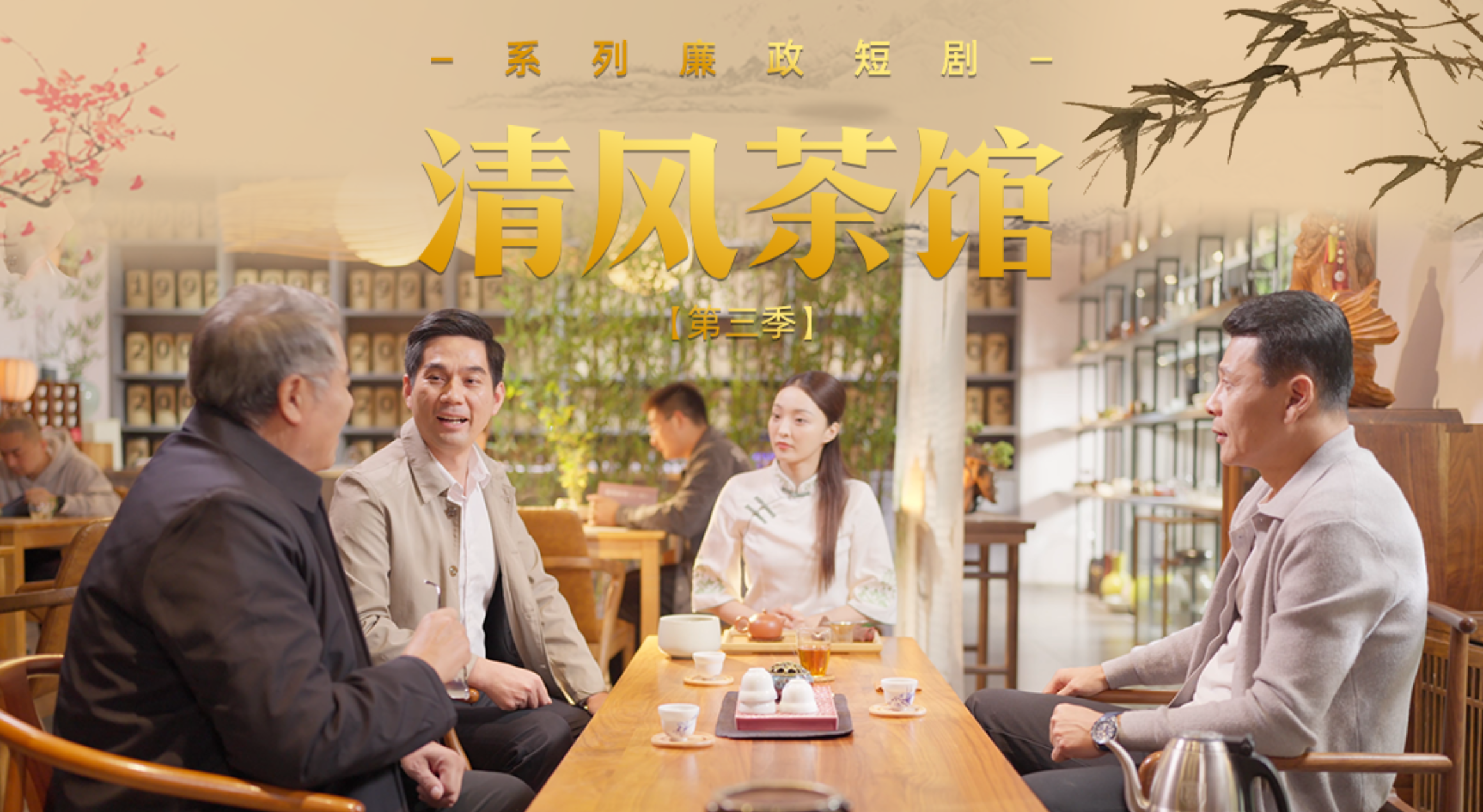 《清風茶館》第三季預告片發布，大片即將來襲！