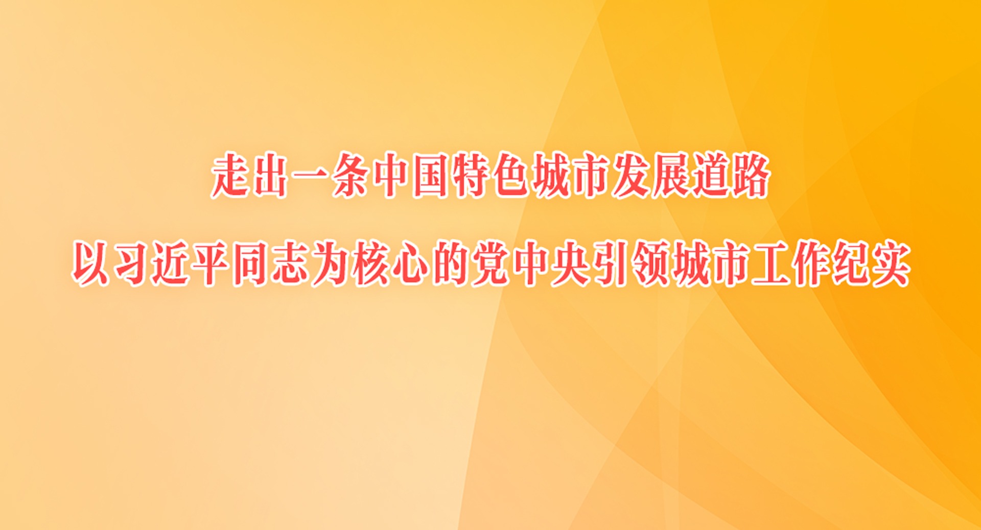 走出一條中國特色城市發展道路——以習近平同志為核心的黨中央引領城市工作紀實