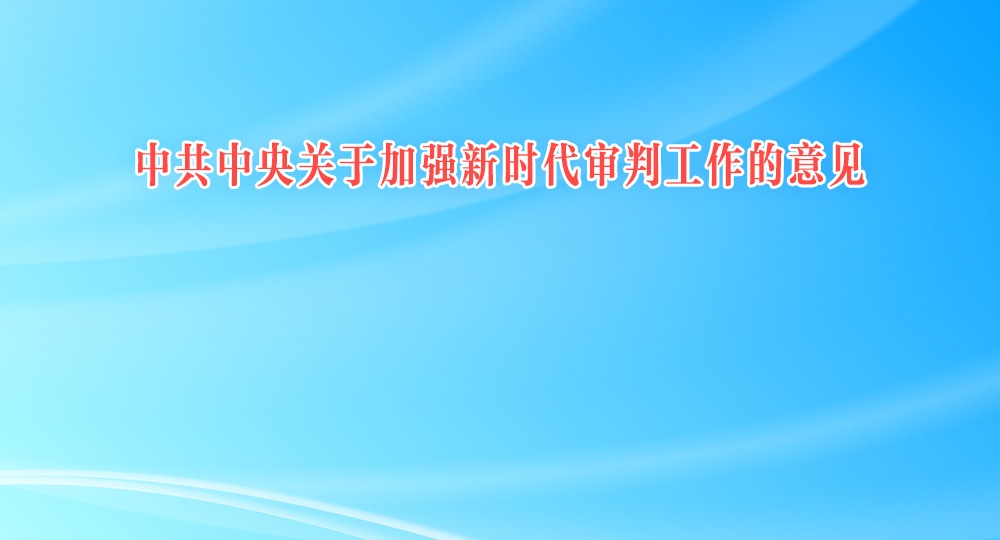 中共中央關于加強新時代審判工作的意見