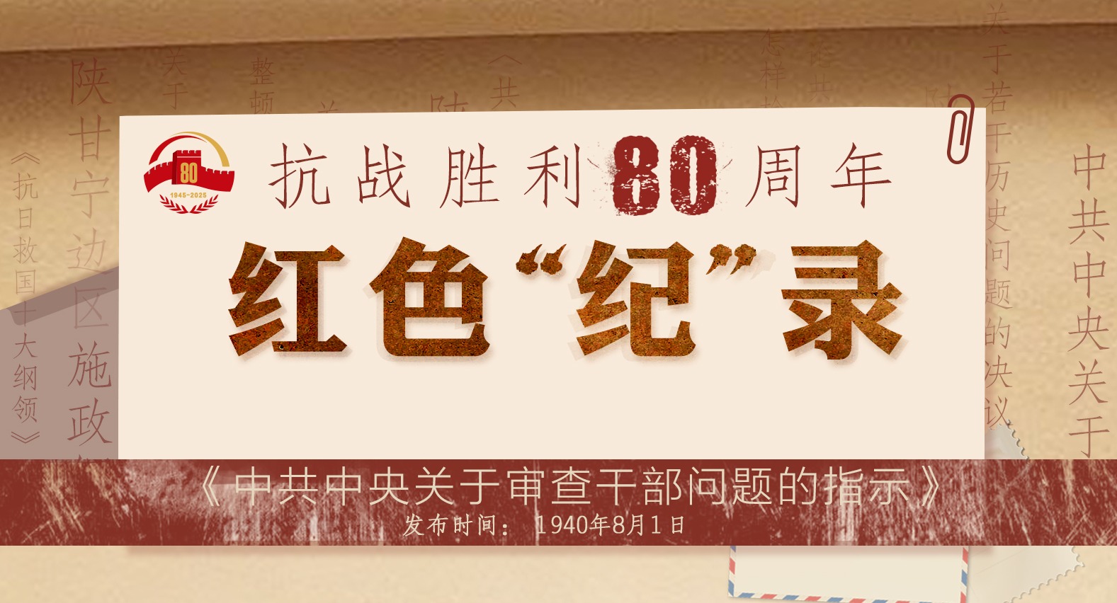 抗日戰爭80周年·紅色“紀”錄丨《中共中央關于審查干部問題的指示》
