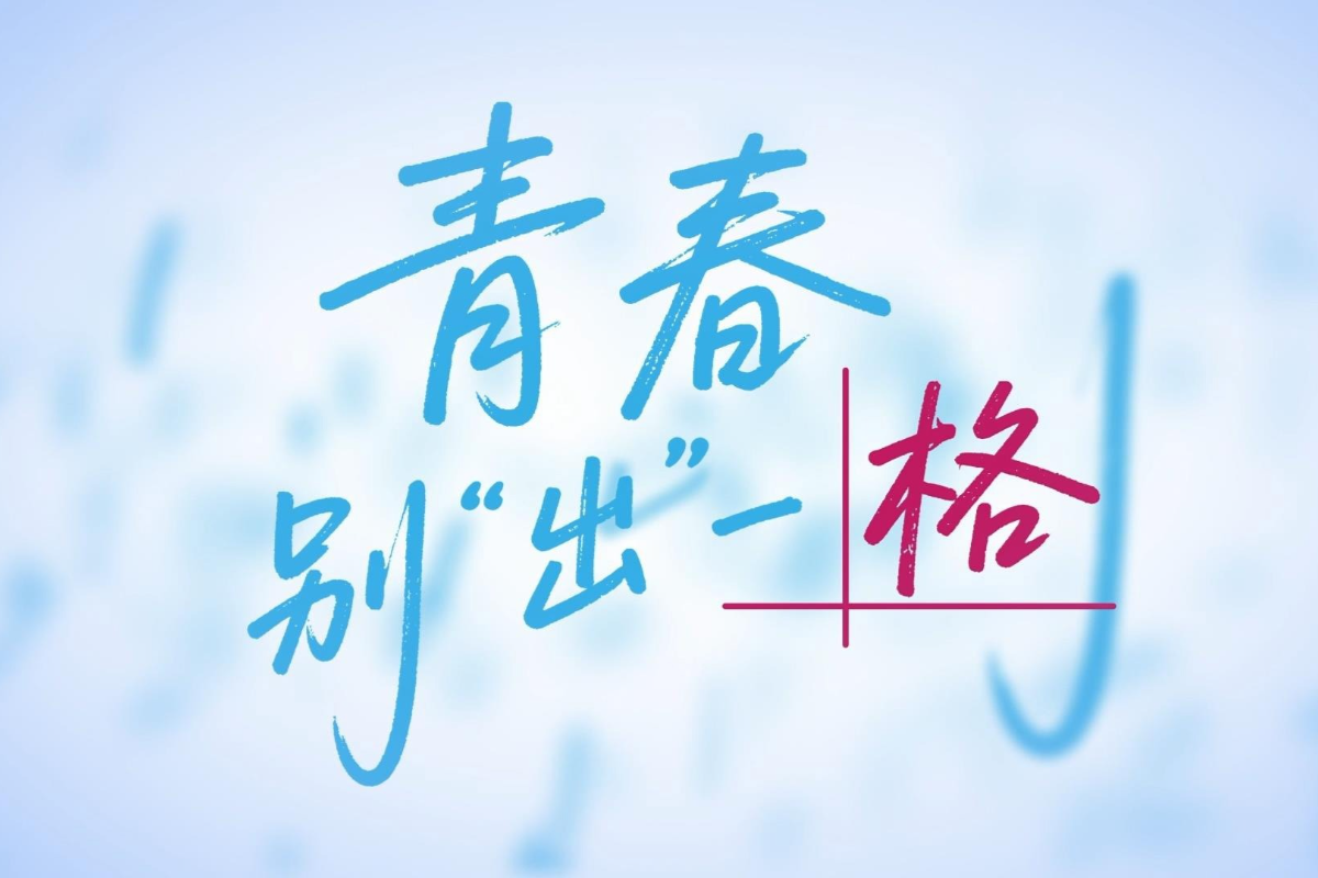 清廉中國丨青春別“出”一格