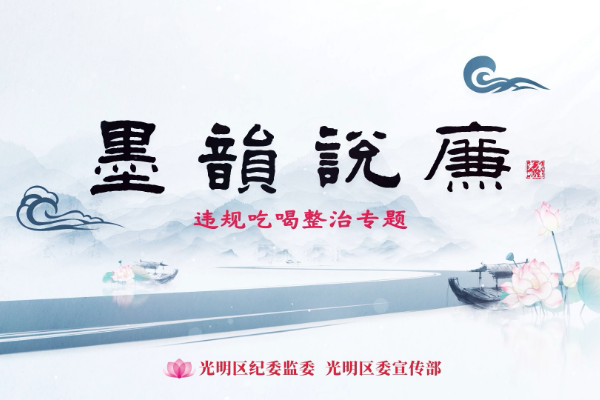 墨韻說廉｜五味令人口爽