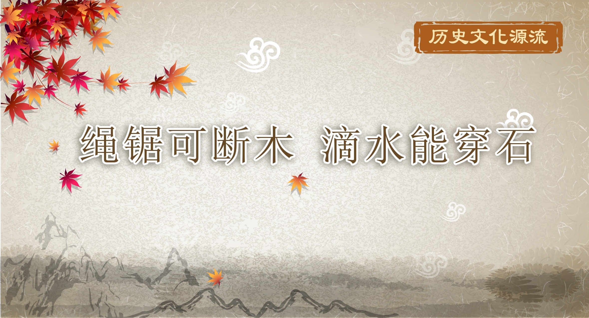 歷史文化源流丨繩鋸可斷木 滴水能穿石