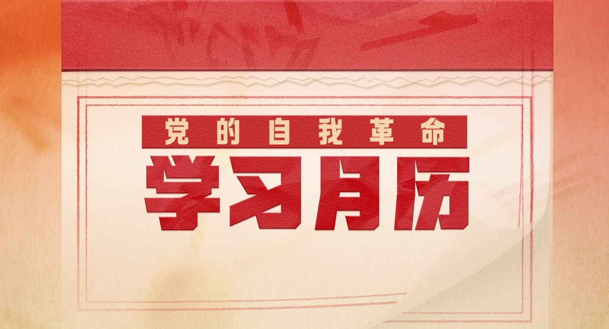 黨的自我革命·學(xué)習(xí)月歷丨2025年7月