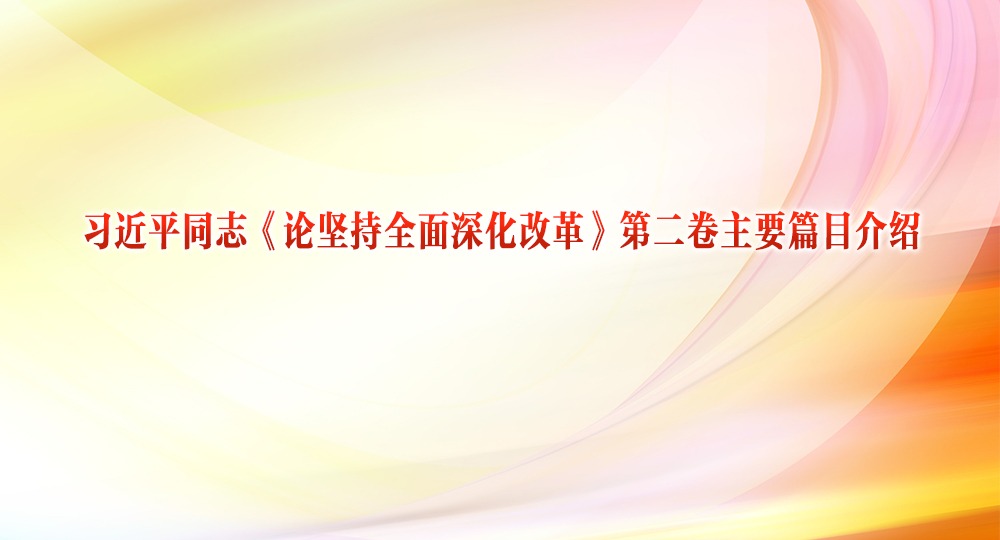 習(xí)近平同志《論堅持全面深化改革》第二卷主要篇目介紹