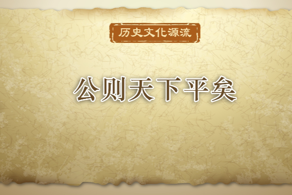 歷史文化源流丨公則天下平矣