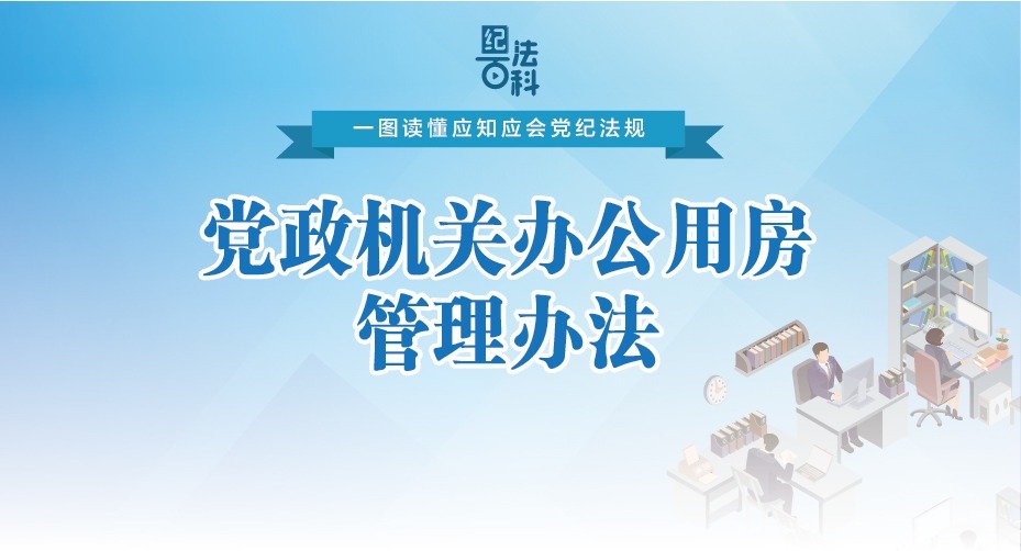 紀法百科·一圖讀懂應知應會黨紀法規丨黨政機關辦公用房管理辦法