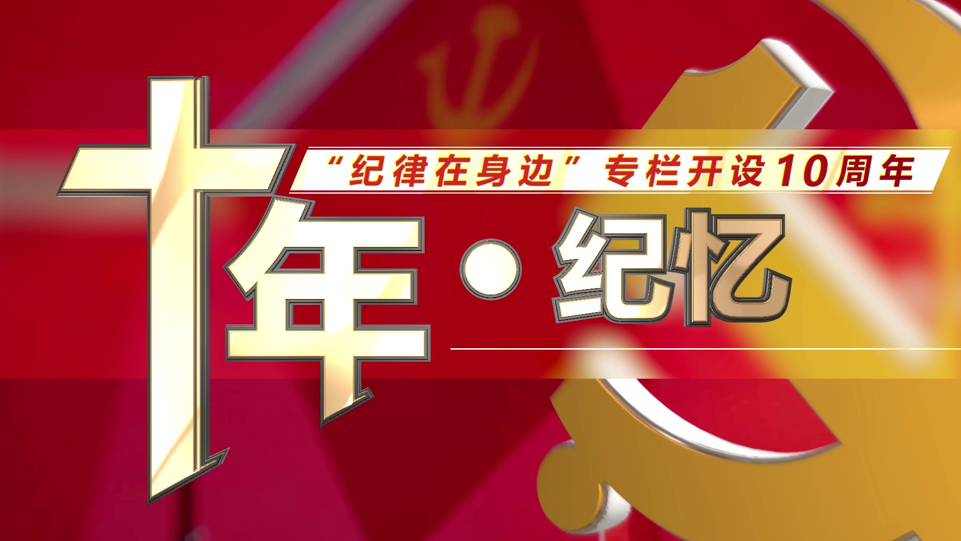 “紀律在身邊”專欄開設(shè)十周年丨十年“紀”憶