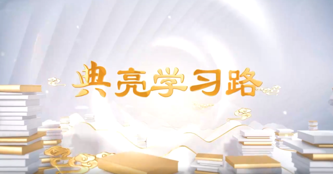 “典”亮學習路丨正家 而天下定