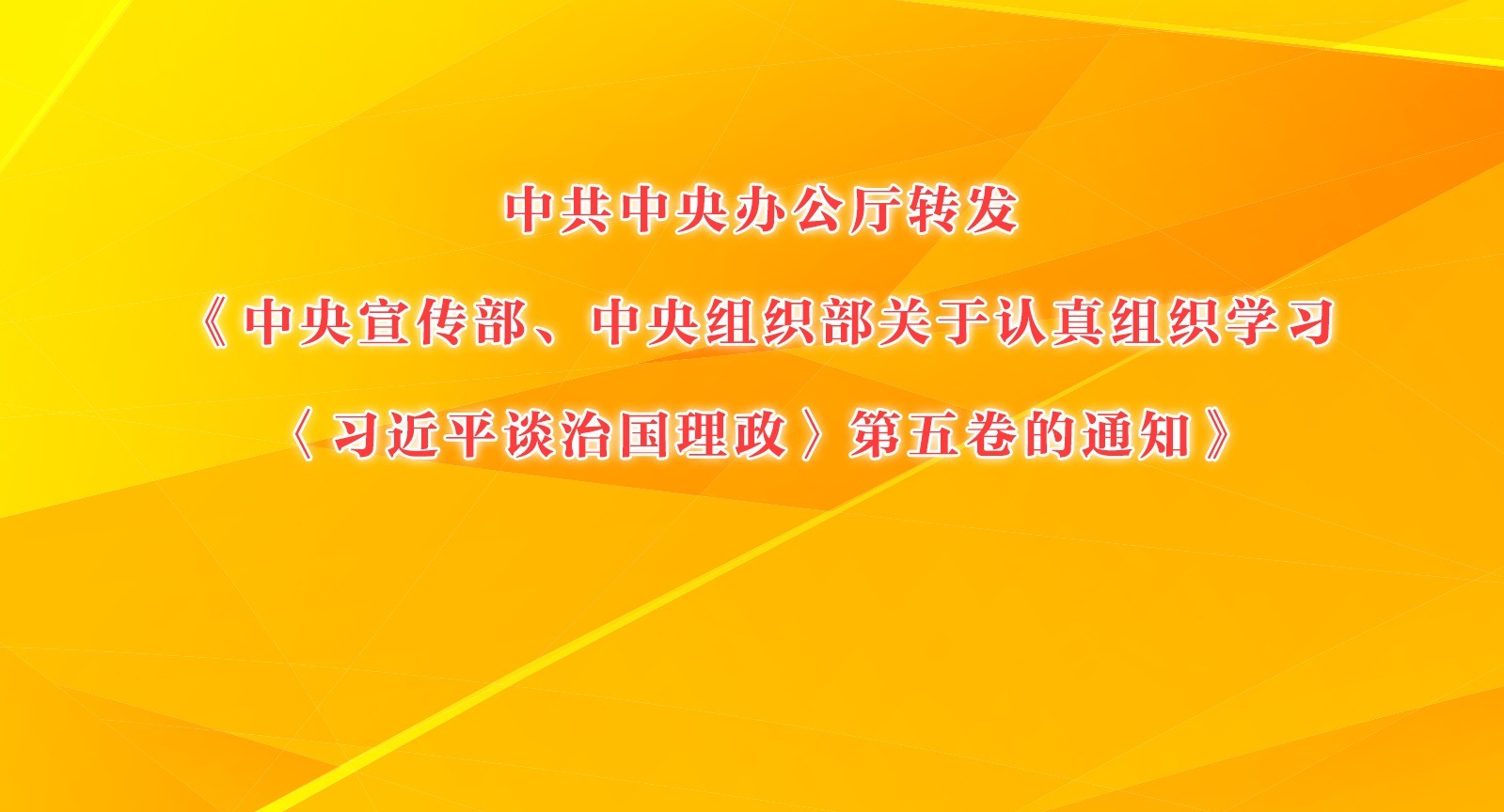 中共中央辦公廳轉發《中央宣傳部、中央組織部關于認真組織學習〈習近平談治國理政〉第五卷的通知》