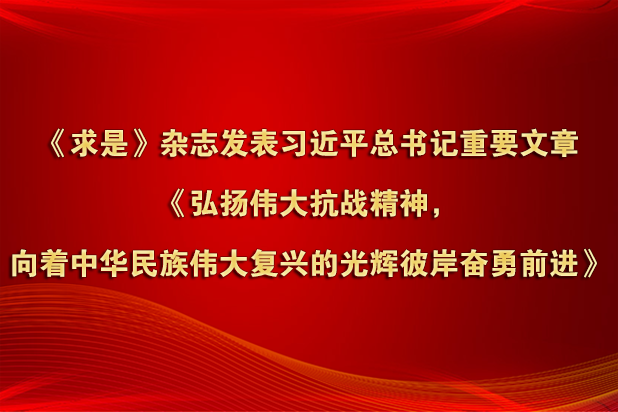 《求是》雜志發表習近平總書記重要文章《弘揚偉大抗戰精神，向著中華民族偉大復興的光輝彼岸奮勇前進》
