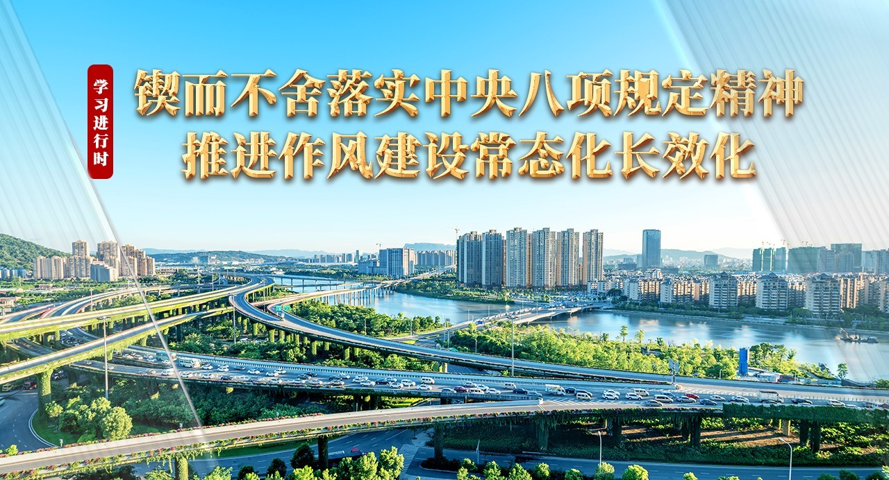 學習進行時丨鍥而不舍落實中央八項規定精神 推進作風建設常態化長效化