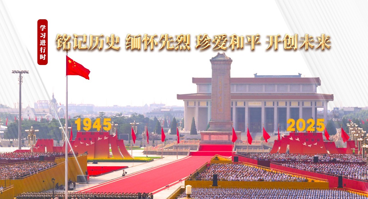 學習進行時丨銘記歷史 緬懷先烈 珍愛和平 開創未來