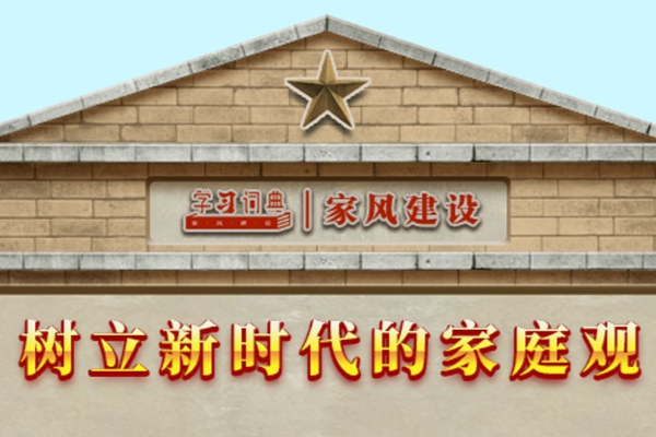 學習詞典·家風建設丨樹立新時代的家庭觀