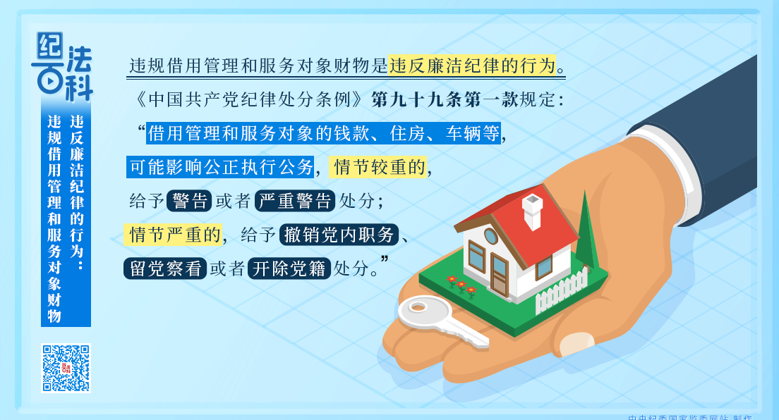 紀(jì)法百科丨違反廉潔紀(jì)律的行為：違規(guī)借用管理和服務(wù)對(duì)象財(cái)物