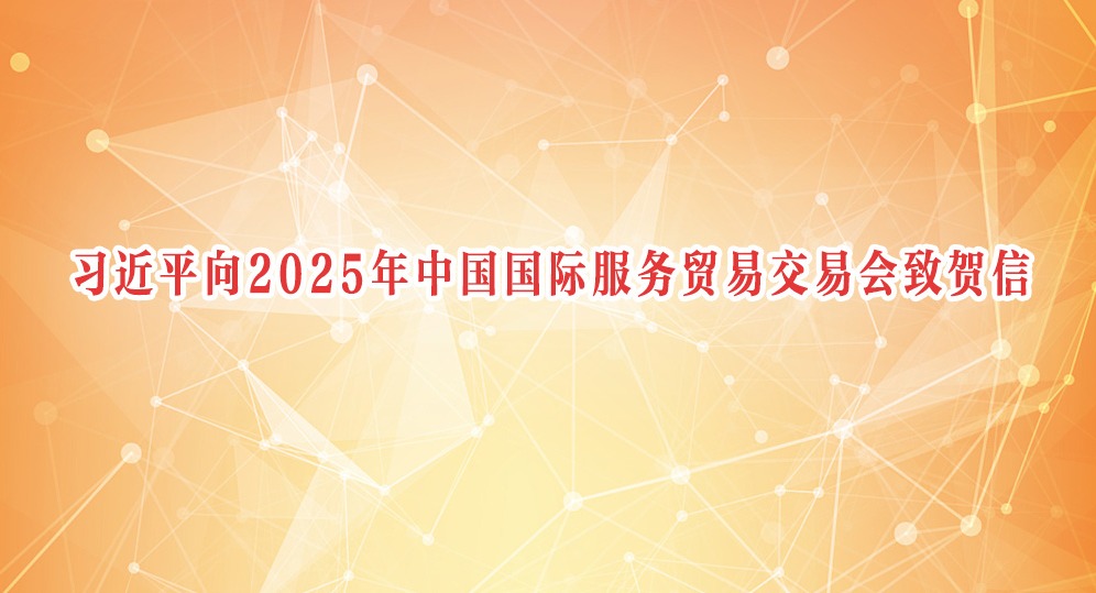 習(xí)近平向2025年中國(guó)國(guó)際服務(wù)貿(mào)易交易會(huì)致賀信