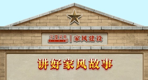 學(xué)習(xí)詞典·家風(fēng)建設(shè)丨講好家風(fēng)故事