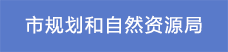 2市規(guī)劃和自然資源局.png