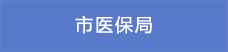 4市醫(yī)保局.png