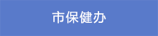5市保健辦.png