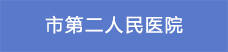 7市第二人民醫(yī)院.png