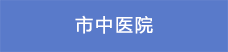 9市中醫(yī)院.png