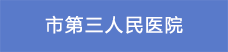 10市第三人民醫院.png
