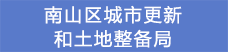 17南山區城市更新和土地整備局.png