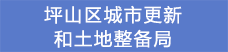 19坪山區城市更新和土地整備局.png