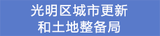 20光明區城市更新和土地整備局.png