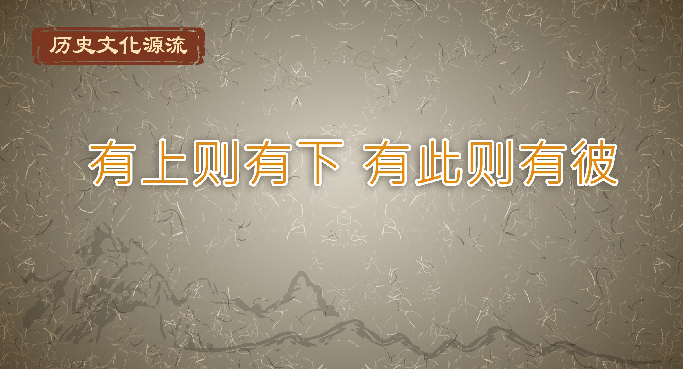 歷史文化源流丨有上則有下 有此則有彼