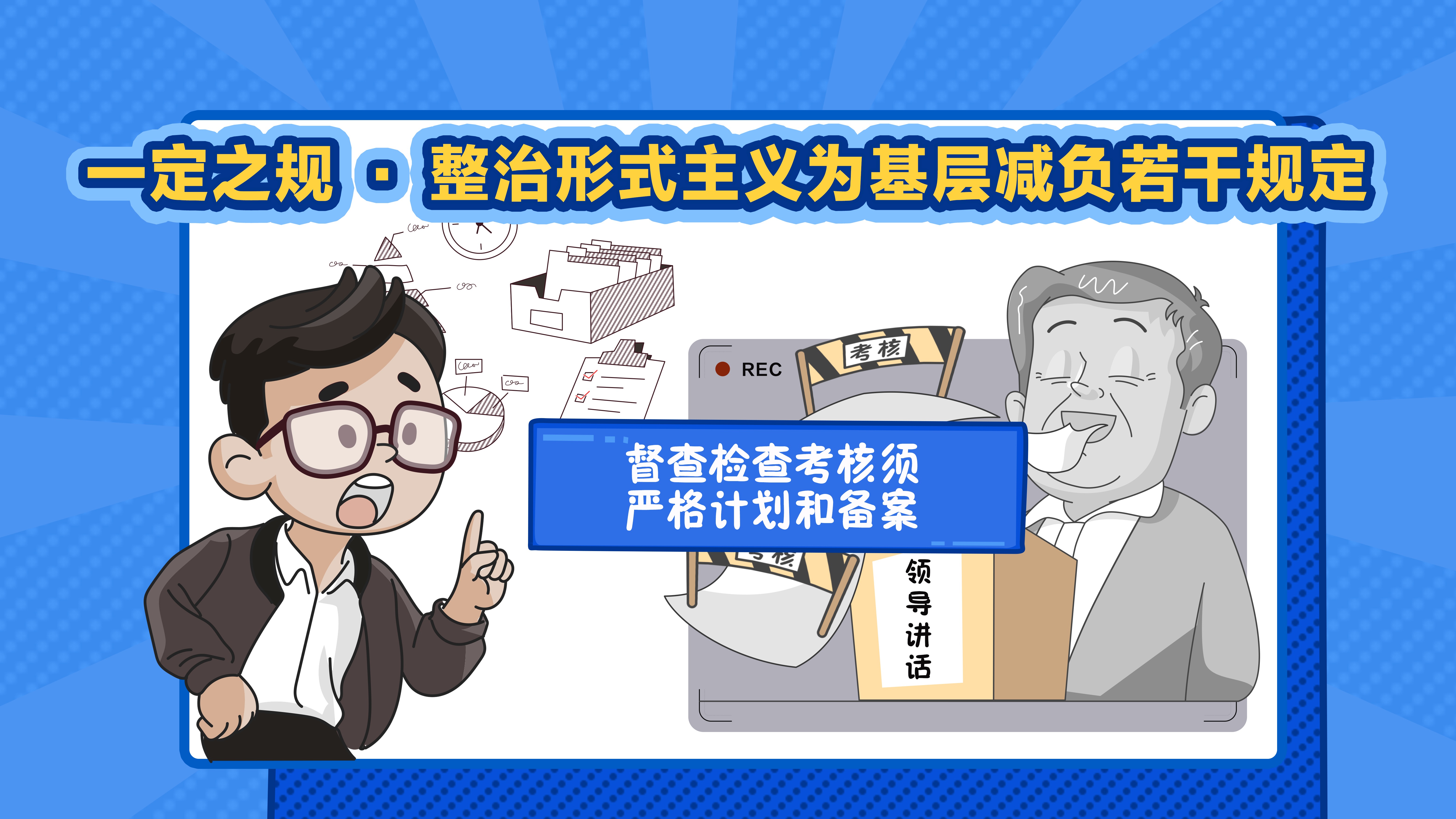 一定之規·整治形式主義為基層減負若干規定丨督查檢查考核須嚴格計劃和備案
