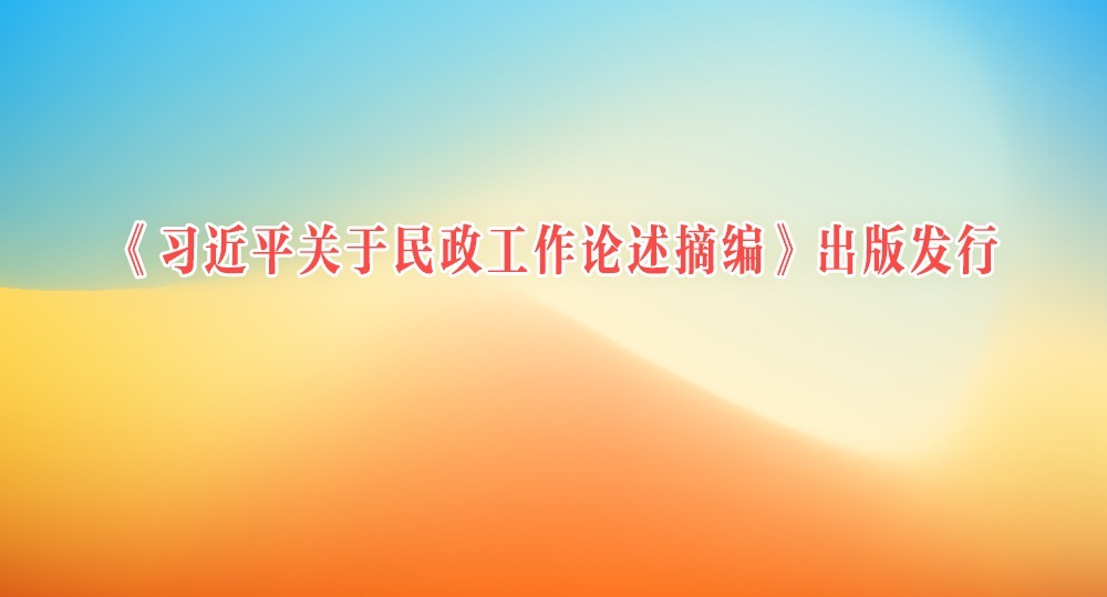 《習近平關于民政工作論述摘編》出版發(fā)行