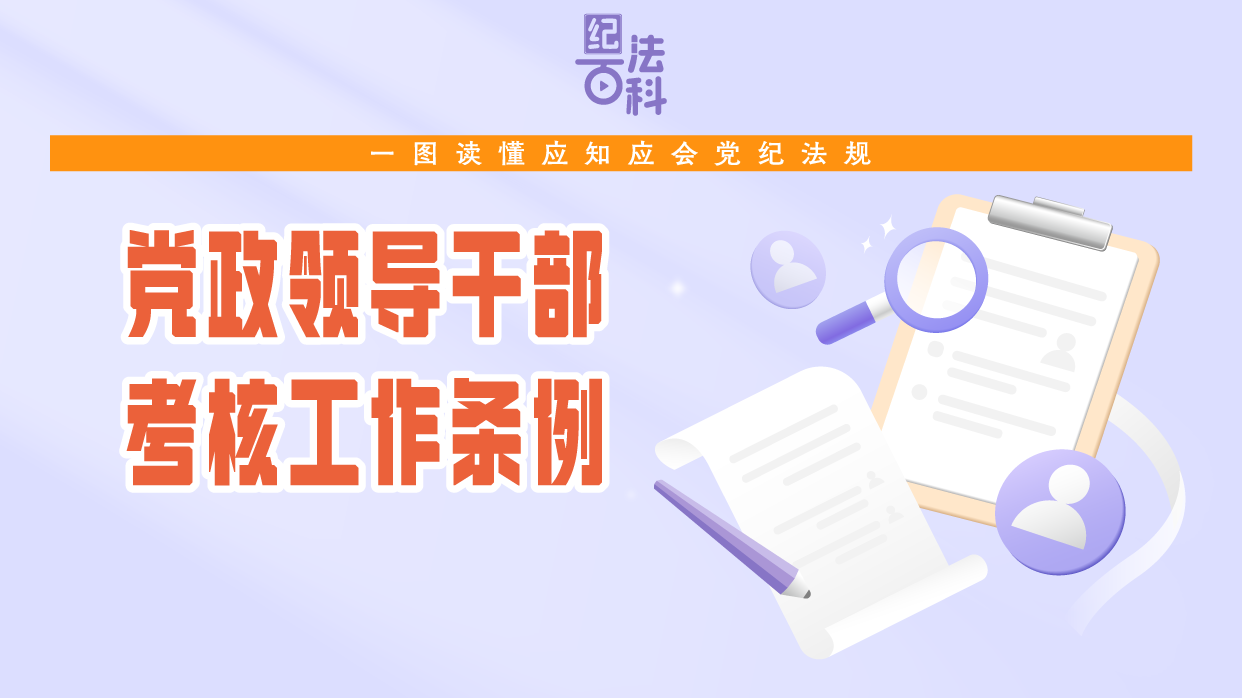 紀法百科·一圖讀懂應知應會黨紀法規 |《黨政領導干部考核工作條例》