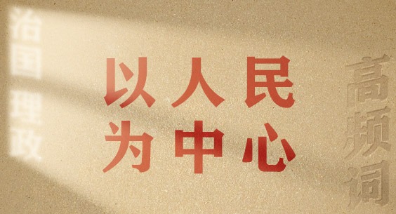 從高頻詞學《習近平談治國理政》第五卷丨以人民為中心