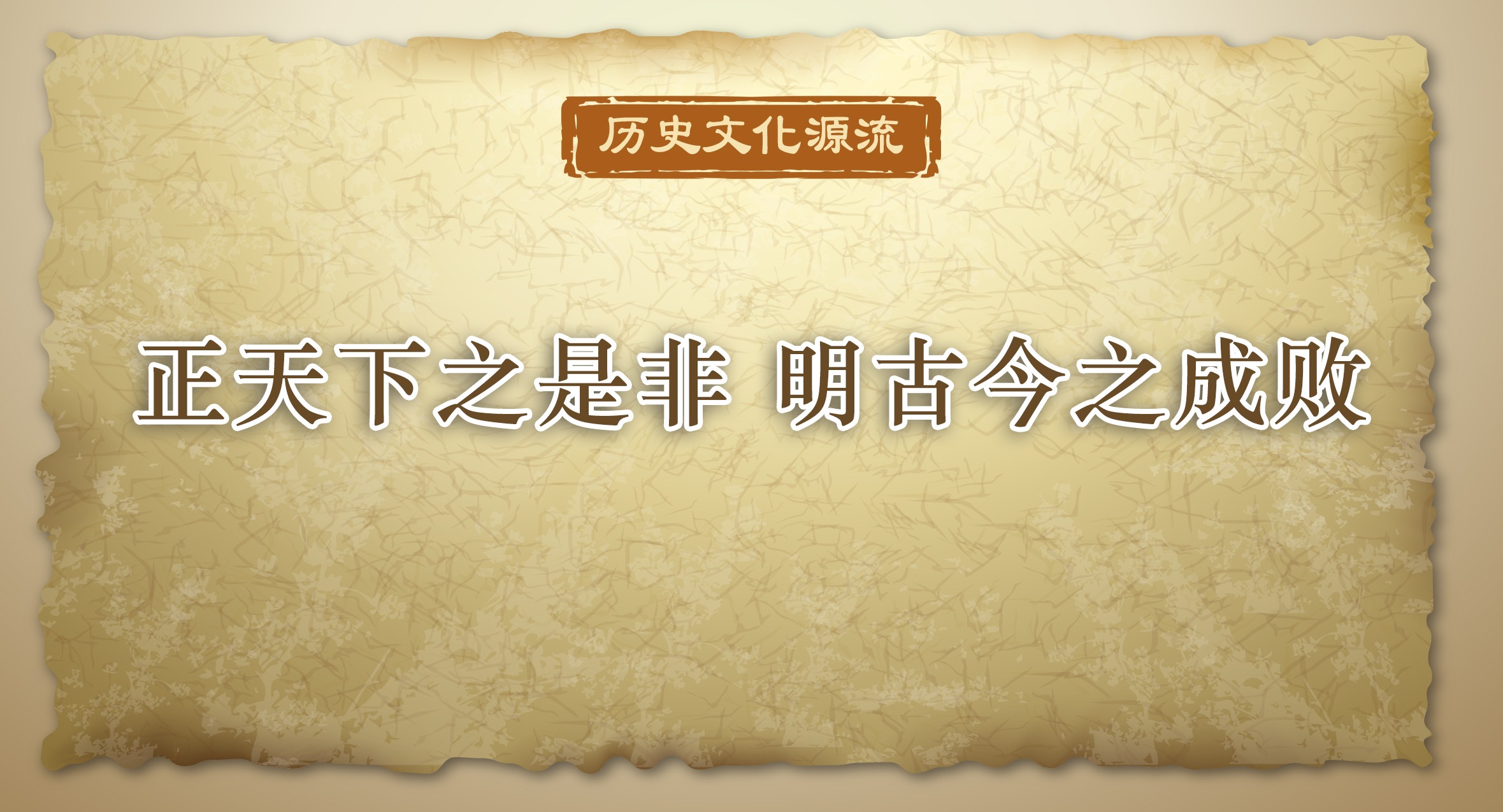 歷史文化源流丨正天下之是非 明古今之成敗
