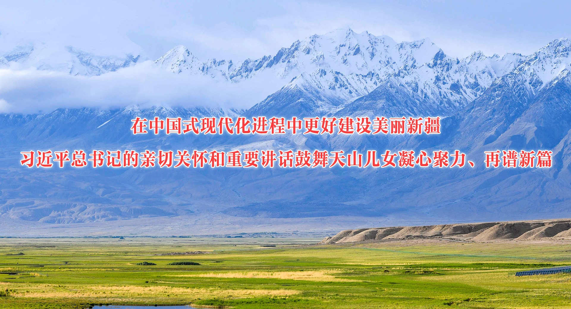 在中國式現(xiàn)代化進程中更好建設美麗新疆——習近平總書記的親切關懷和重要講話鼓舞天山兒女凝心聚力、再譜新篇