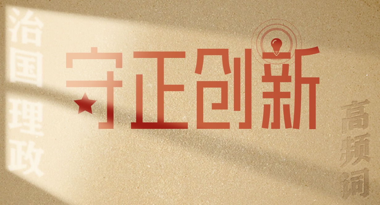 從高頻詞學《習近平談治國理政》第五卷丨守正創(chuàng)新