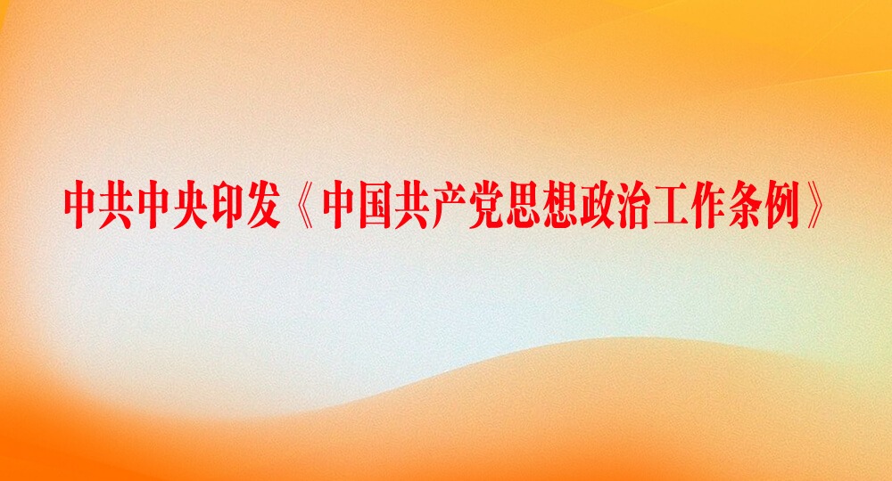 中共中央印發(fā)《中國共產(chǎn)黨思想政治工作條例》