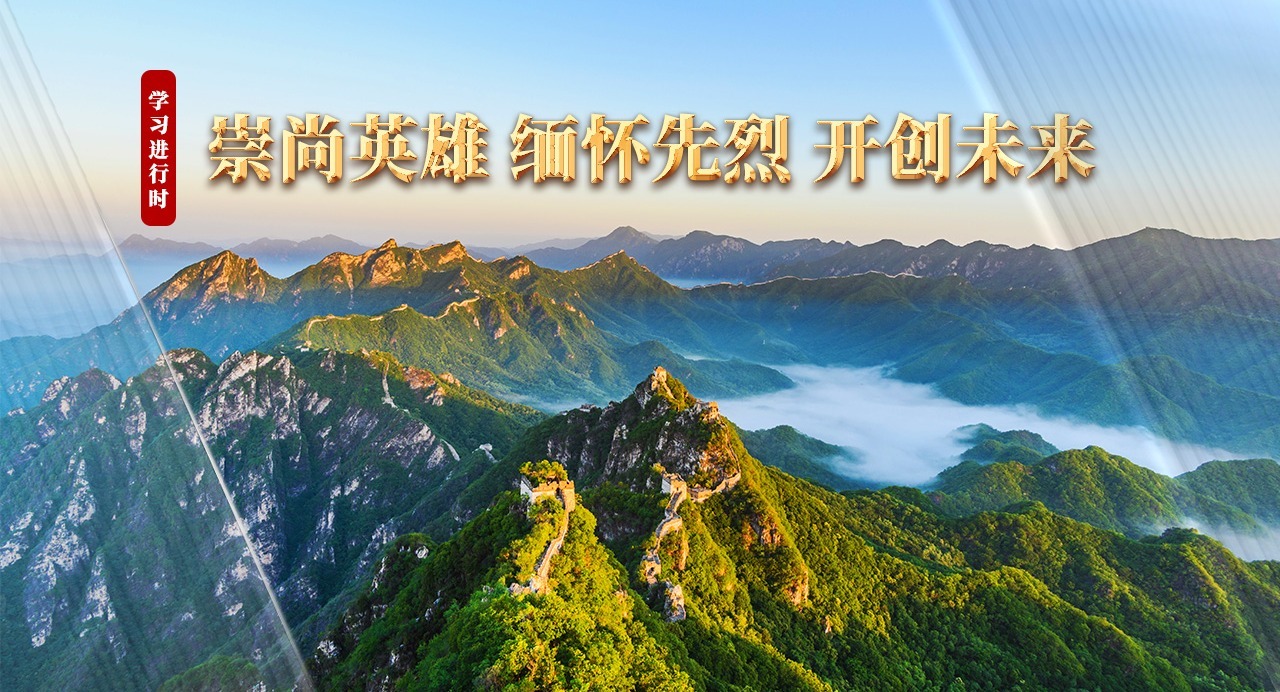 學習進行時丨崇尚英雄 緬懷先烈 開創(chuàng)未來