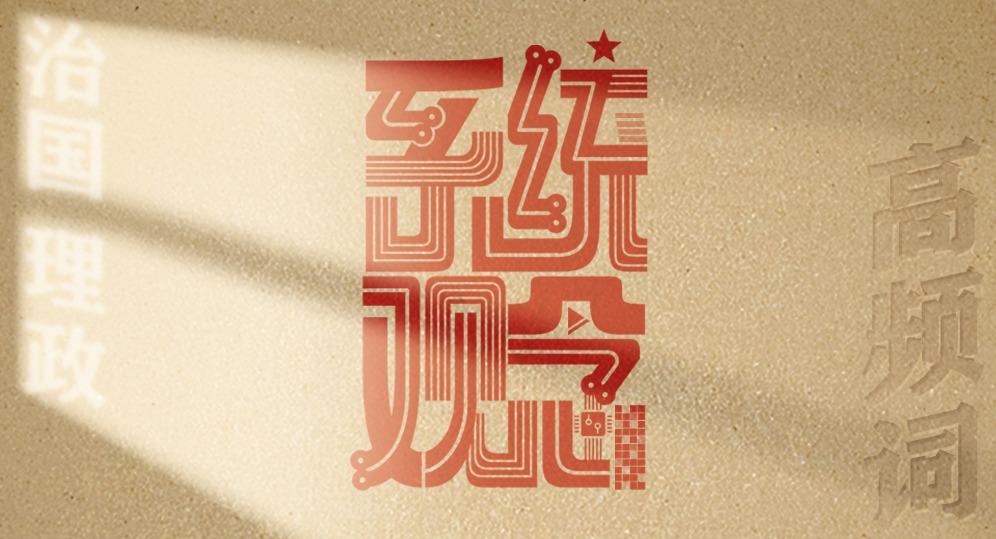 從高頻詞學《習近平談治國理政》第五卷丨系統(tǒng)觀念