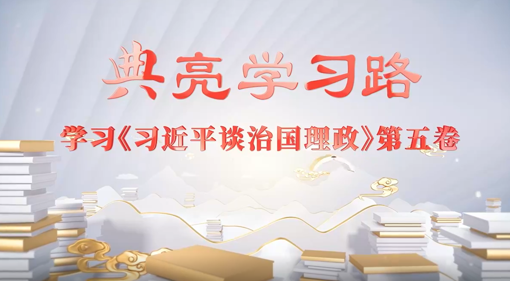 “典”亮學習路丨居天下之樂者，同天下之憂