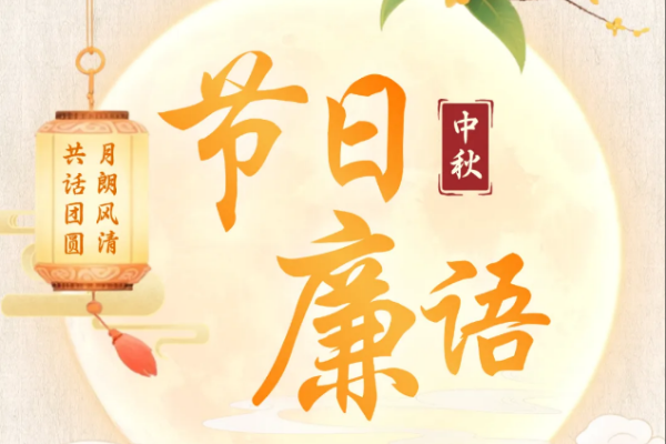 節日廉語丨月朗風清，共話團圓