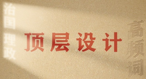 從高頻詞學《習近平談治國理政》第五卷丨頂層設計