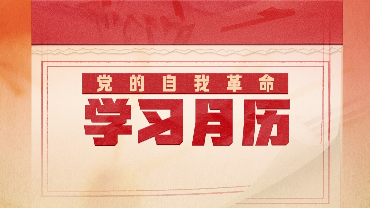 黨的自我革命·學(xué)習月歷丨2025年9月